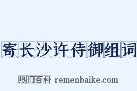 寄长沙许侍御组词是什么意思的图片